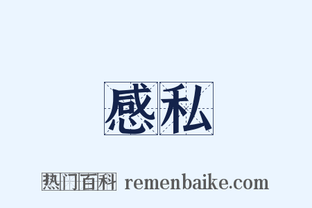 感私是什么意思的图片